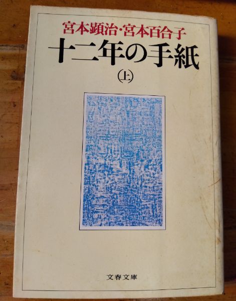 十二年の手紙　日本の古本屋　奎書店　（上）　筑摩文庫(宮本顕治/宮本百合子)　古本、中古本、古書籍の通販は「日本の古本屋」