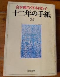 十二年の手紙　（上）　　筑摩文庫