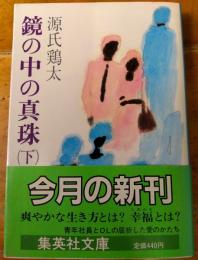 鏡の中の真珠　下　集英社文庫