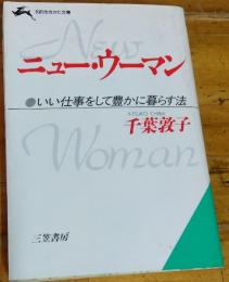 ニュー ウーマン　いい仕事をして豊かに暮らす法　知的生きかた文庫