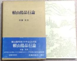 頼山陽品行論