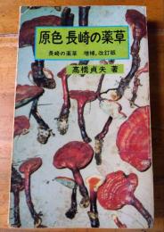 原色　長崎の薬草　増補・改訂版