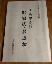 中嶋伊次郎　御触状・諸達扣　　熊本県菊池市歴史研究資料