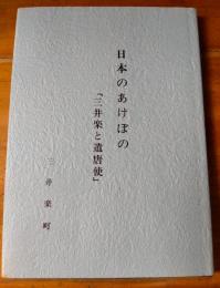 日本のあけぼの 「三井楽と遣唐使」 改訂版