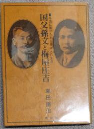 国父孫文と梅屋庄吉　中国に捧げたある日本人の生涯