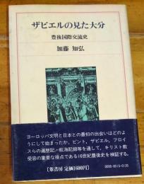 ザビエルの見た大分　豊後国際交流史