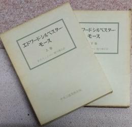 エドワード・シルベスター・モース　上下巻２冊