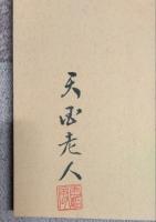 天婦羅物語　