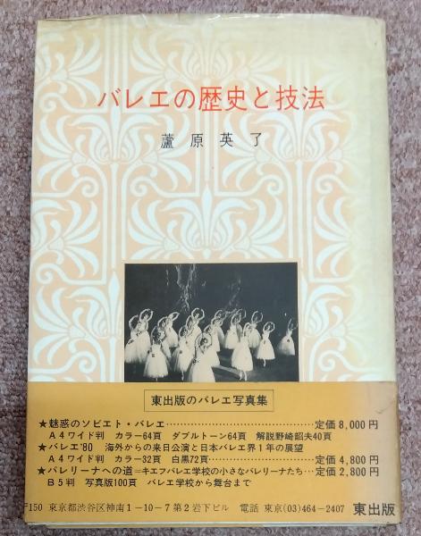 古本、中古本、古書籍の通販は「日本の古本屋」　奎書店　バレエの歴史と技法(蘆原英了)　日本の古本屋
