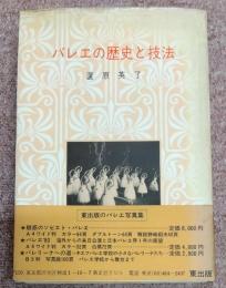 バレエの歴史と技法