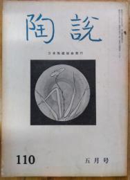 陶説　１１０号　昭和３７年５月号