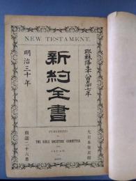 新約全書馬太傳福音書　　耶蘇降生1897年