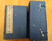 「宋本十三經注疏附校勘記」　2帙15冊