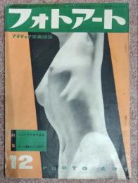 フォトアート　昭和２４年１２月号　特集：十二ケ月抒情作品集　オール国産カメラ陳列窓