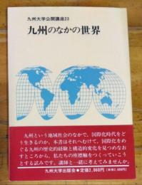 九州のなかの世界　九州大学公開講座２３