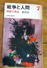 戦争と人間 ７ 　髑髏の舞踏 第部　三一新書