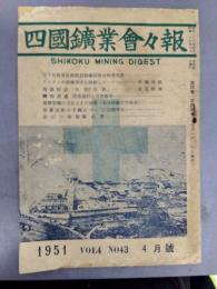 四国鉱業会々報　（四国鉱業会会報）　VOL4　NO43　4月号　