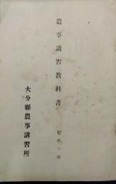 農事講習教科書　肥料の部