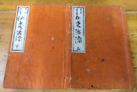 仏教活論序論　仏教活論本論第二編－顕正活論巻一　2冊