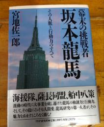 幕末の挑戦者坂本龍馬　その人脈と行動力のすべて