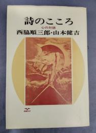 詩のこころ　心の対話