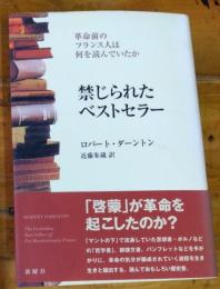 禁じられたベストセラー　革命前のフランス人は何を読んでいたか