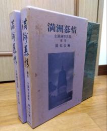 満州慕情　全満州写真集　正編・補編２冊