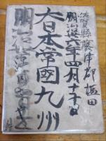 藤津郡　郷土唱歌　佐賀県