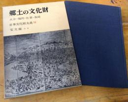 日本文化財大系１２　郷土の文化財　大分・福岡・佐賀・長崎