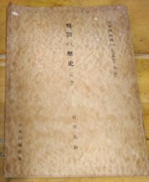 刑罰の歴史 日本　法学理論篇１３４b　法律學体系 第二部