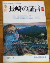 季刊　長崎の証言　１２号