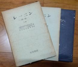 レーニン　伝記　上下　2冊