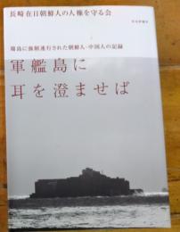 軍艦島に耳を澄ませば　端島に強制連行された朝鮮人・中国人の記録