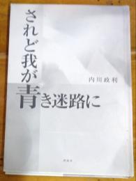 されど我が青き迷路に