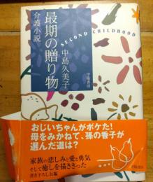 介護小説　最後の贈り物