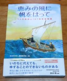 恵みの風に帆をはって 　ペトロ岐部と187殉教者物語