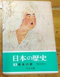 日本の歴史　３　奈良の都　中公文庫