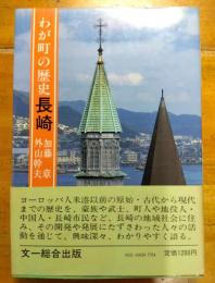 わが町の歴史　長崎