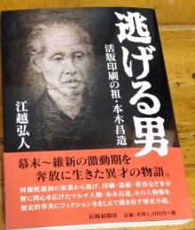 逃げる男 　活版印刷の祖・本木昌造