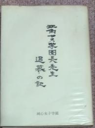 江角ヤス学園長先生追慕の記