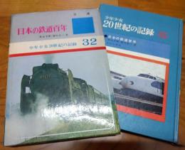 日本の鉄道百年　少年少女２０世紀の記録３２