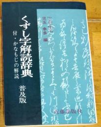 くずし字解読辞典　付 かなもじの解読　普及版