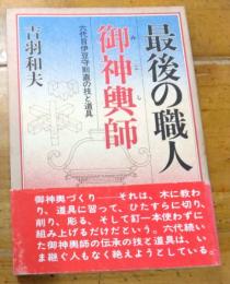 最後の職人御神輿師 　六代目伊豆守則直の技と道具