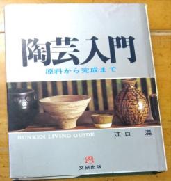 陶芸入門 　原料から完成まで 　文研リビングガイド