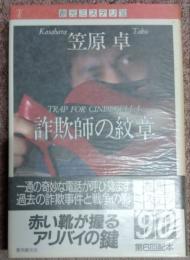 詐欺師の紋章