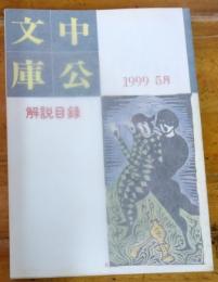 中公文庫　解説目録　１９９９年５月　文庫