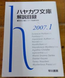 ハヤカワ文庫解説目録　２００７．１　文庫