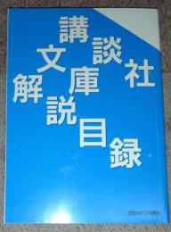 講談社文庫解説目録　２００４．１２　文庫