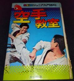カラー版ジュニア入門百科　空手教室