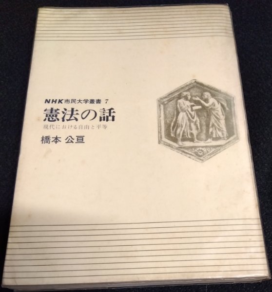 憲法の話 現代における自由と平等 NHK市民大学叢書7(橋本公亘) / 奎書店 / 古本、中古本、古書籍の通販は「日本の古本屋」